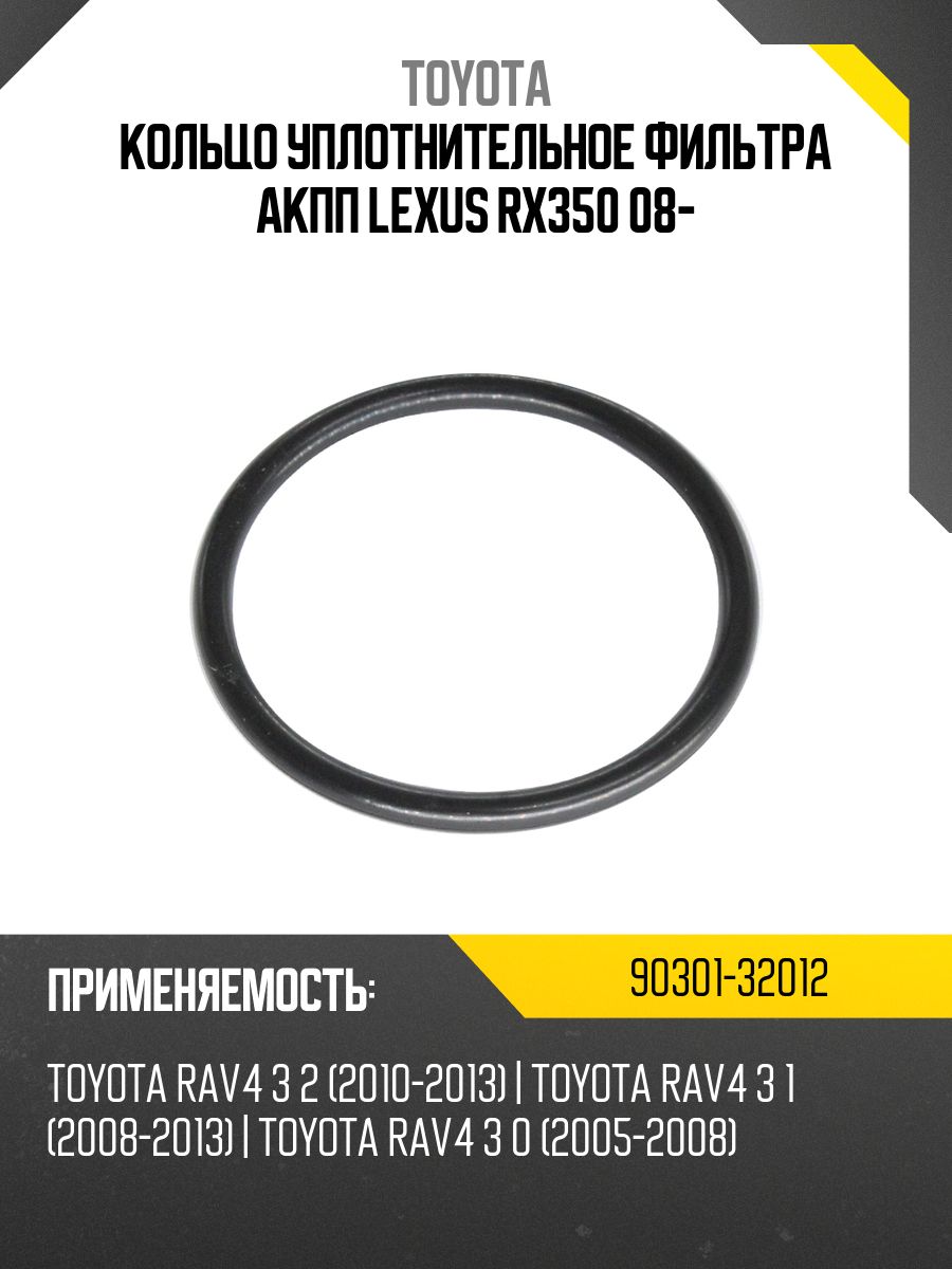 Кольцо уплотнительное фильтра АКПП LEXUS RX350 08-