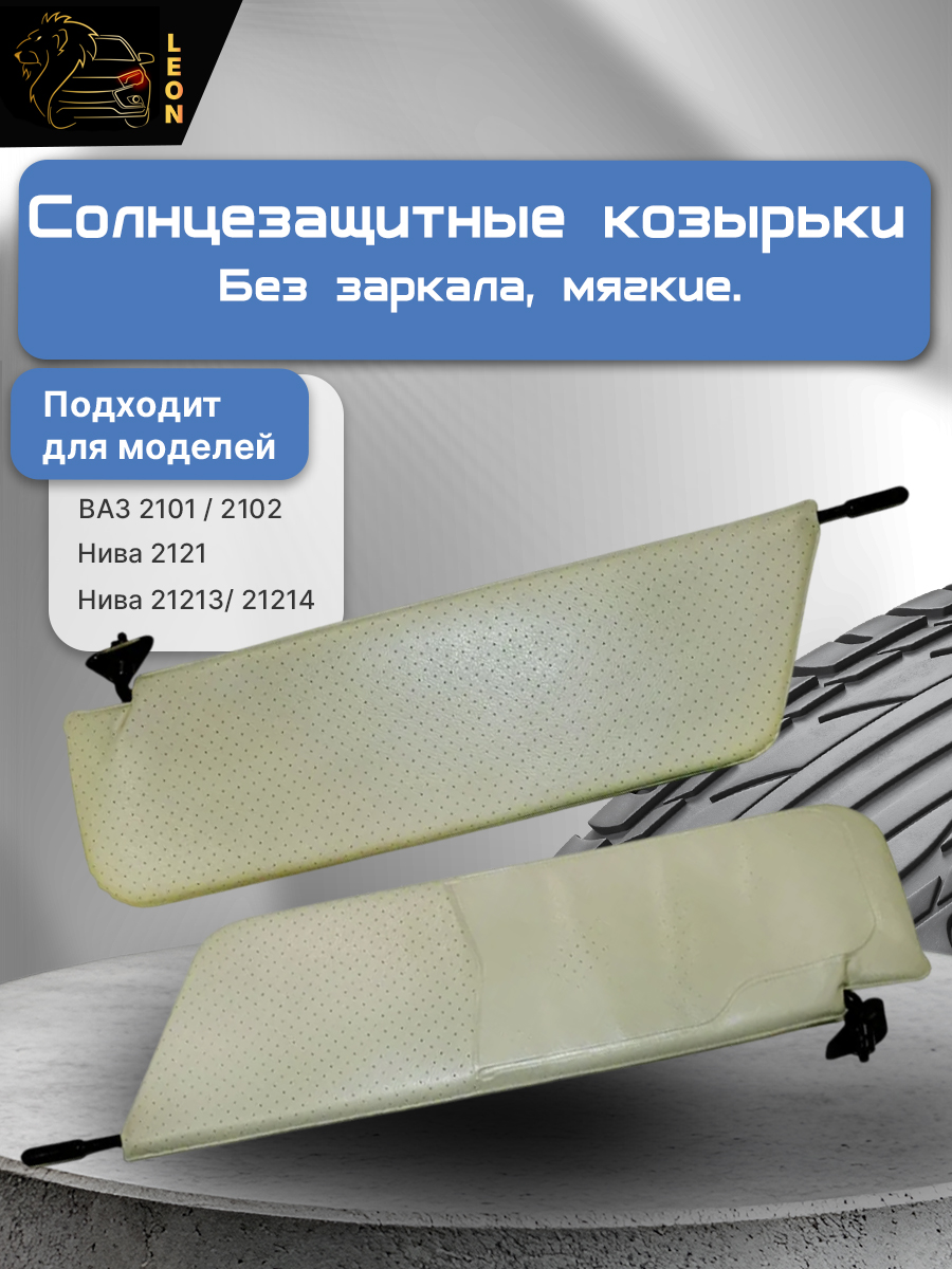 Козырек солнцезащитный 2101-2121 (черные) г. Сызрань