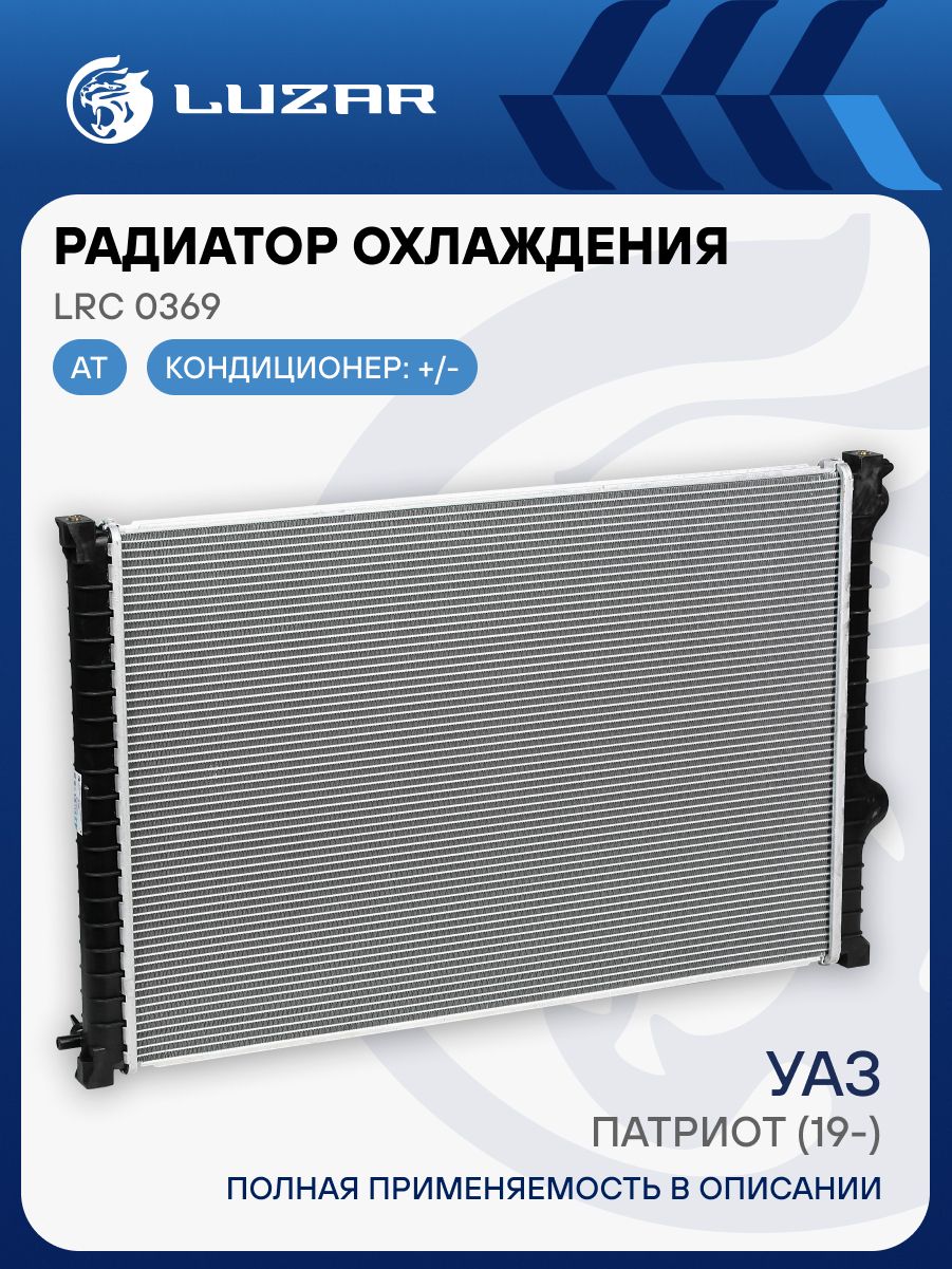 Радиатор охлаж УАЗ-3163 Патриот (19-) AT дв 409 (LUZAR)