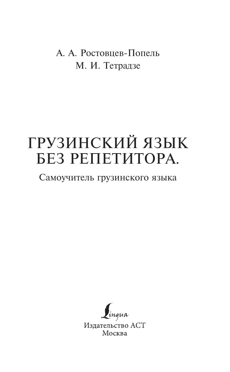 Грузинский язык без репетитора. Самоучитель грузинского языка | Georgian Language Without a Tutor: A Self-Study Guide - Ozon image 2