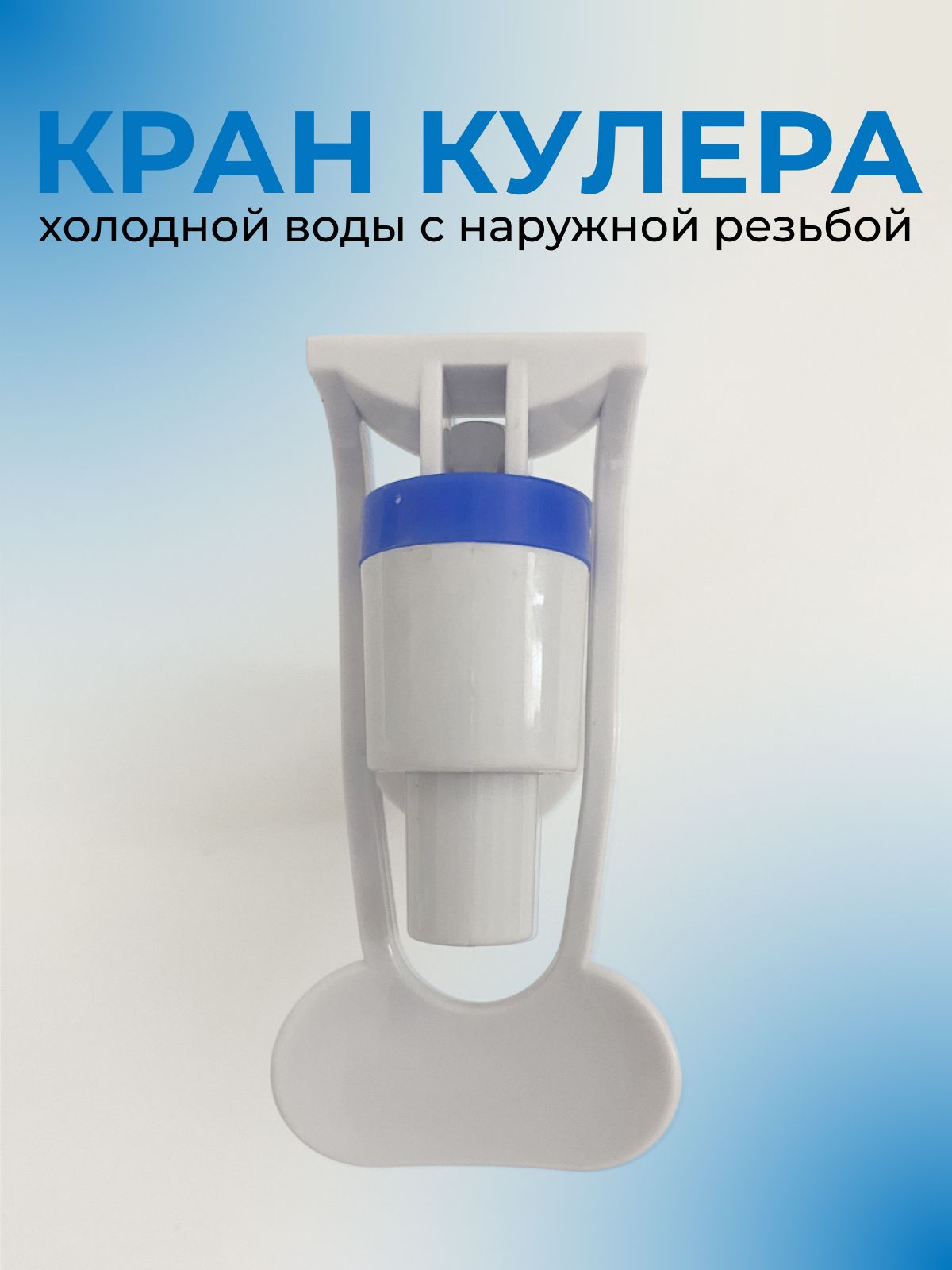 Кран для кулера с наружной резьбой для холодной воды, белый
