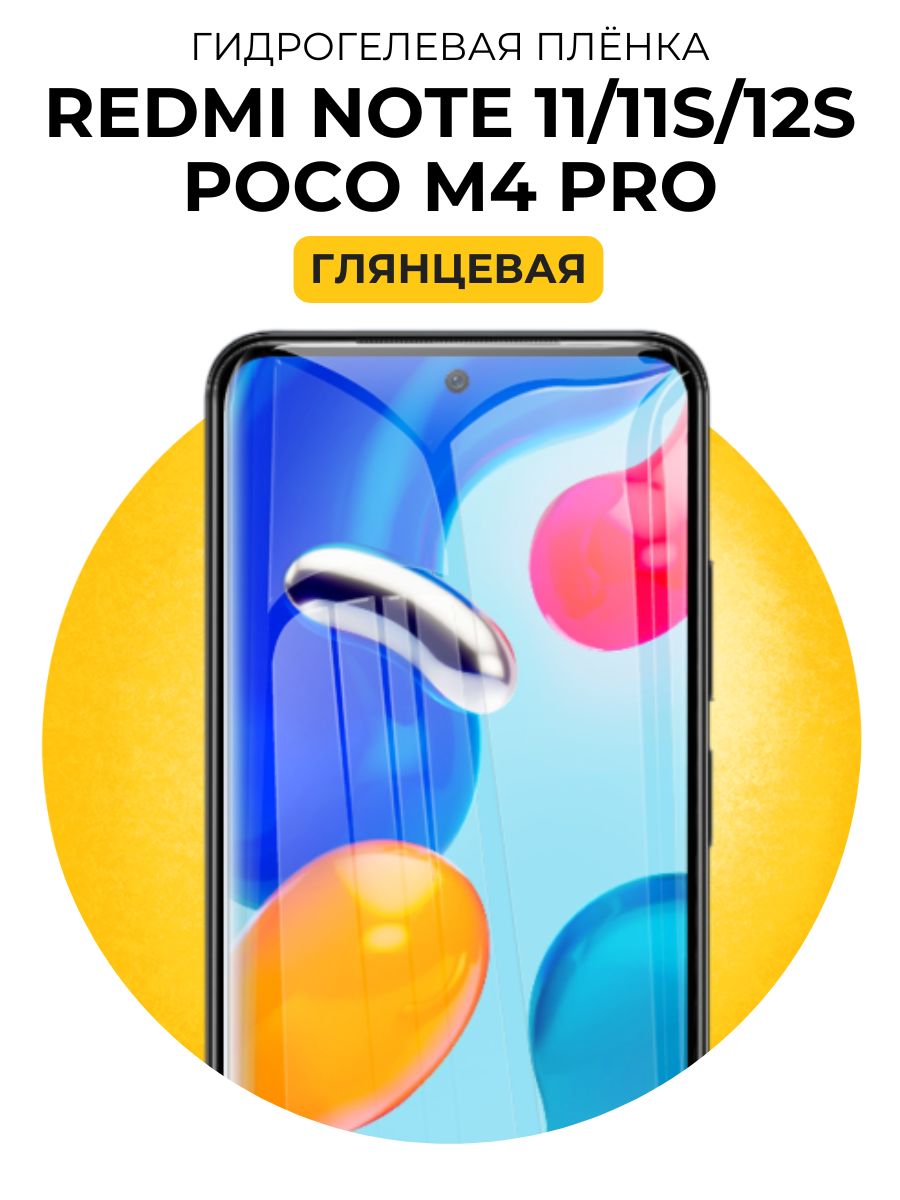 ГидрогелеваяглянцеваязащитнаяпленканаXiaomiRedmiNote11,XiaomiRedmiNote11s,XiaomiRedmiNote12s,POCOM4PRO