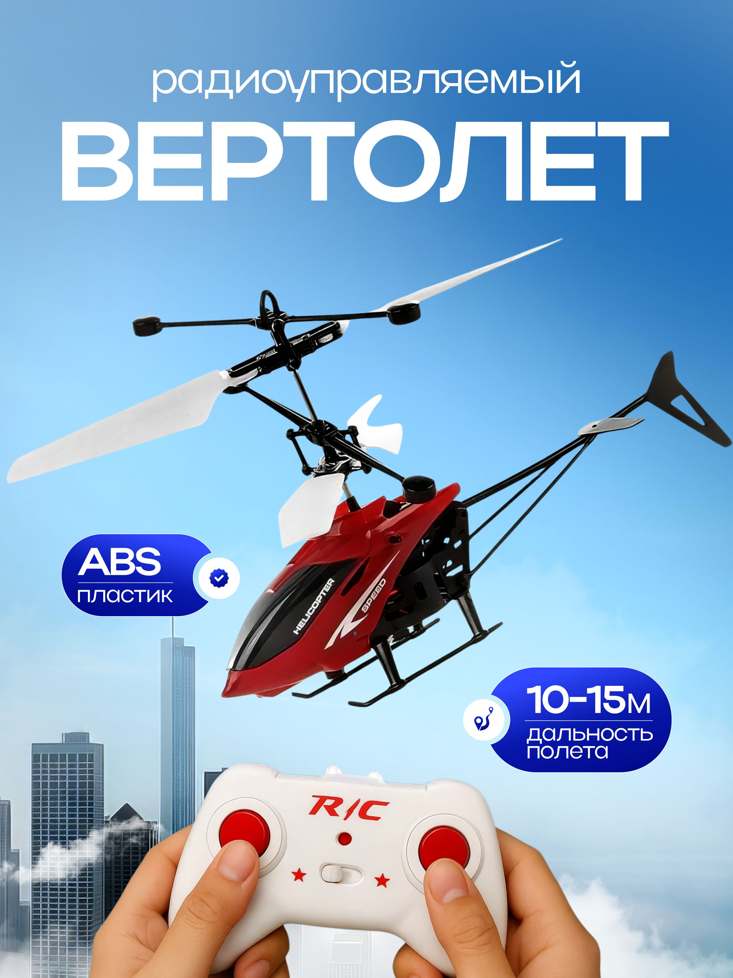 Вертолет на радиоуправлении купить на OZON по низкой цене в