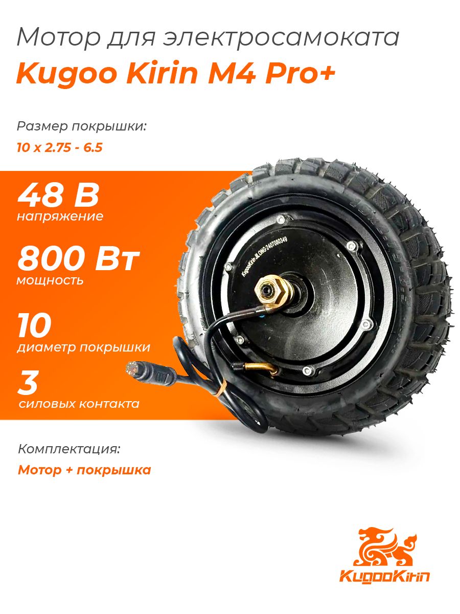 Мотор-колесодляэлектросамокатаKugooKirinM4Pro+(Plus)48V,800W.Аксессуарыдляэлектрическогосамоката