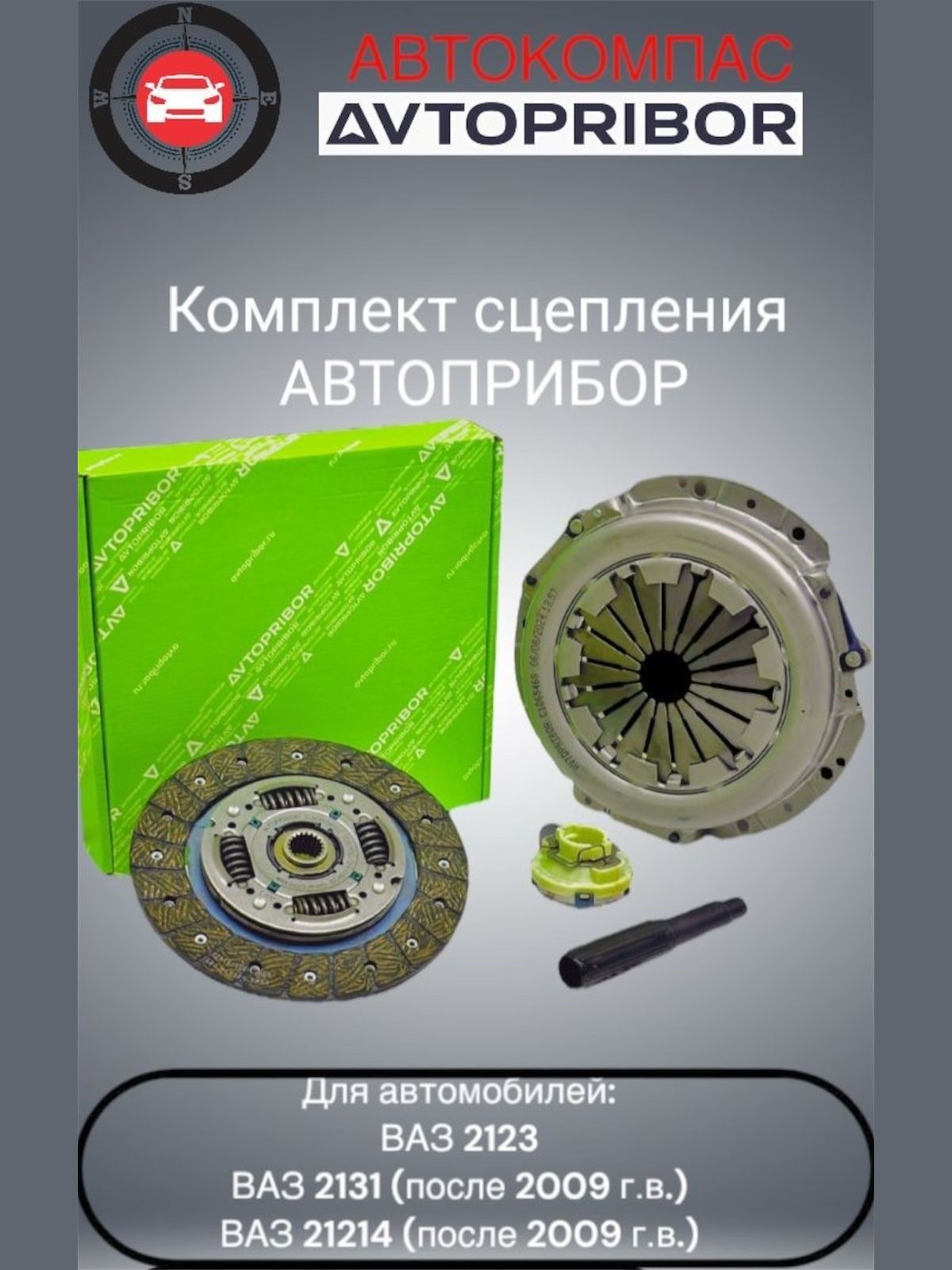 826474AVT Комплект сцепления LADA Niva II (2123)  1.7 4x4 80 л.с. Бензин 2002 — наст. время (OEM 210