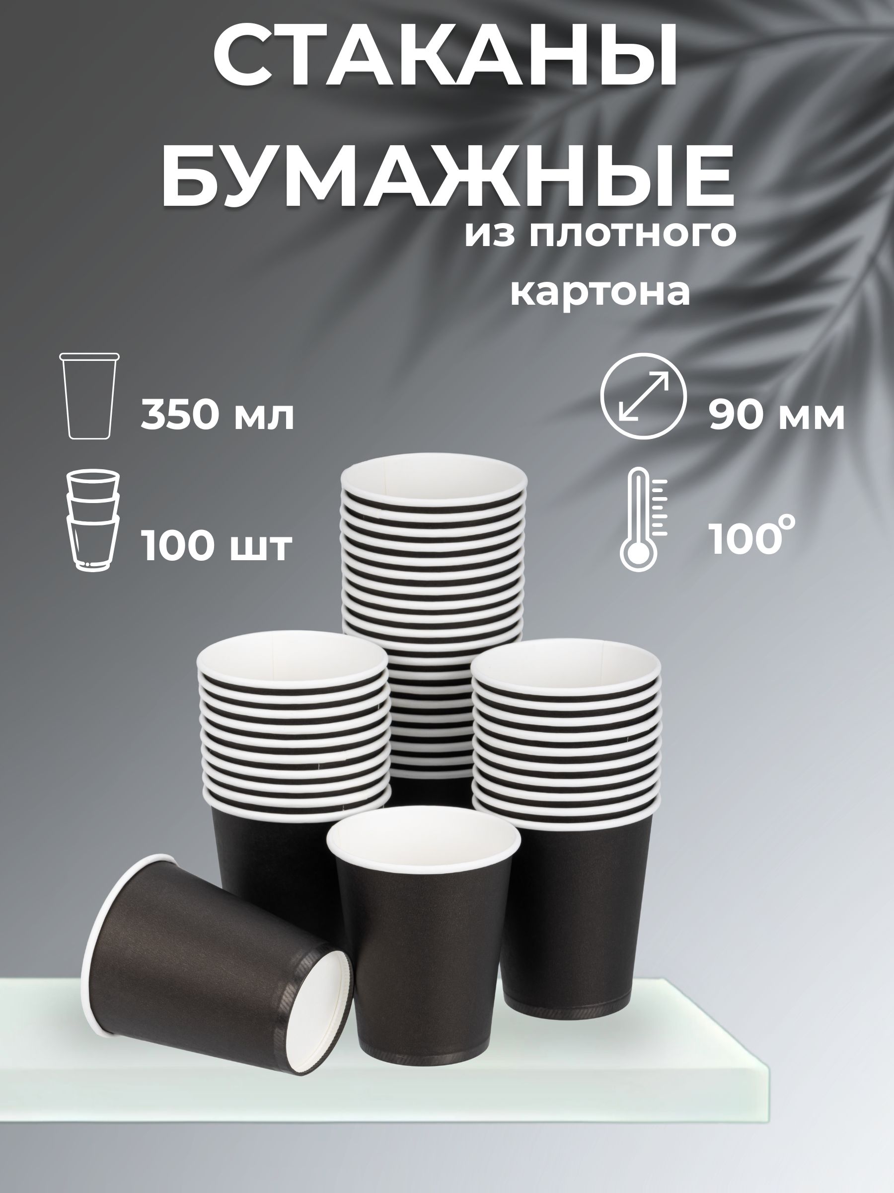 Стаканыодноразовыебумажные350млдлякофеисока100шт