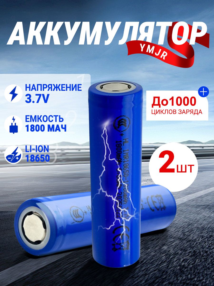 Аккумуляторнаябатарейка18650,3,7В,1800мАч,2шт