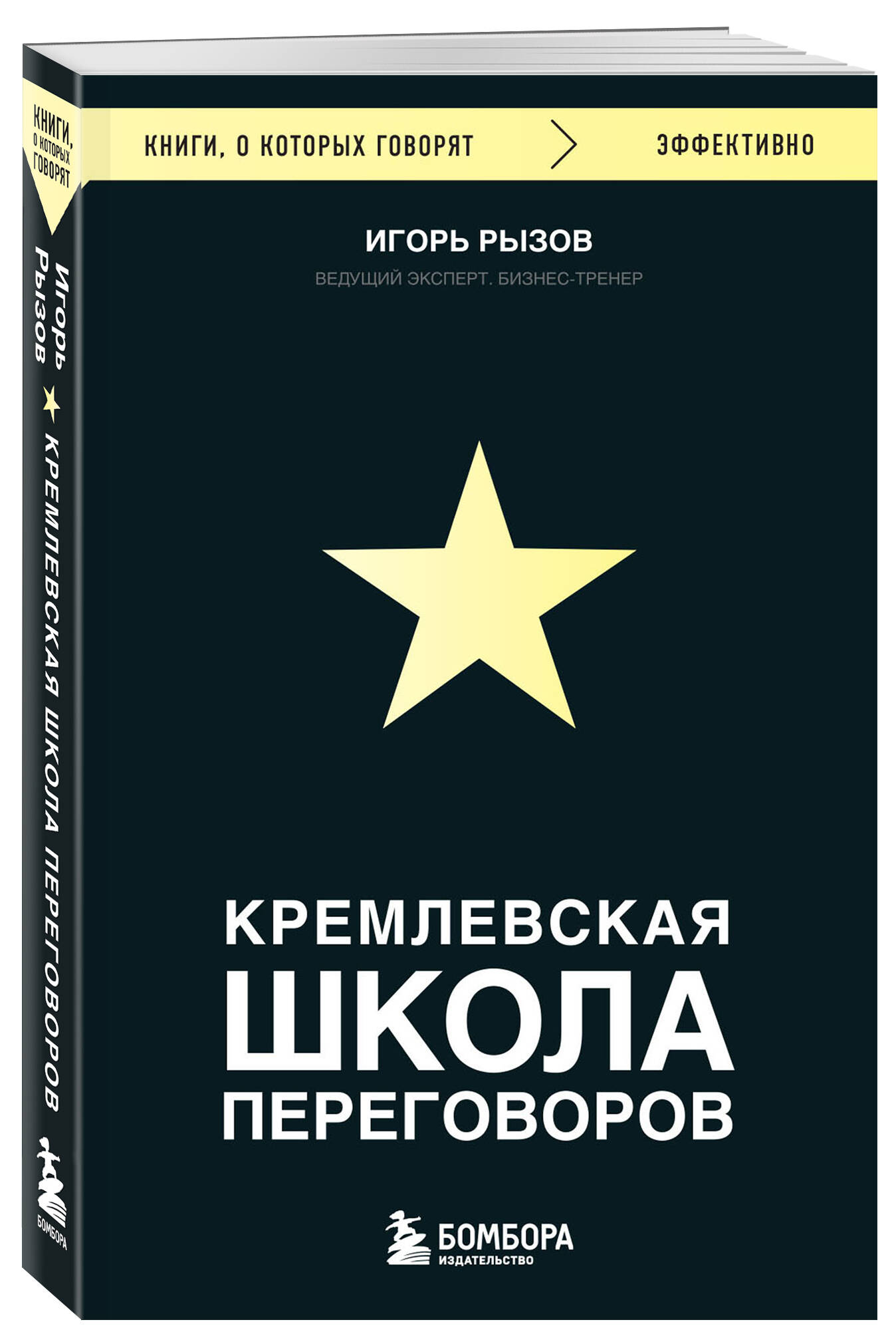 Кремлевская школа переговоров | Kremlin School of Negotiation - Ozon image 3