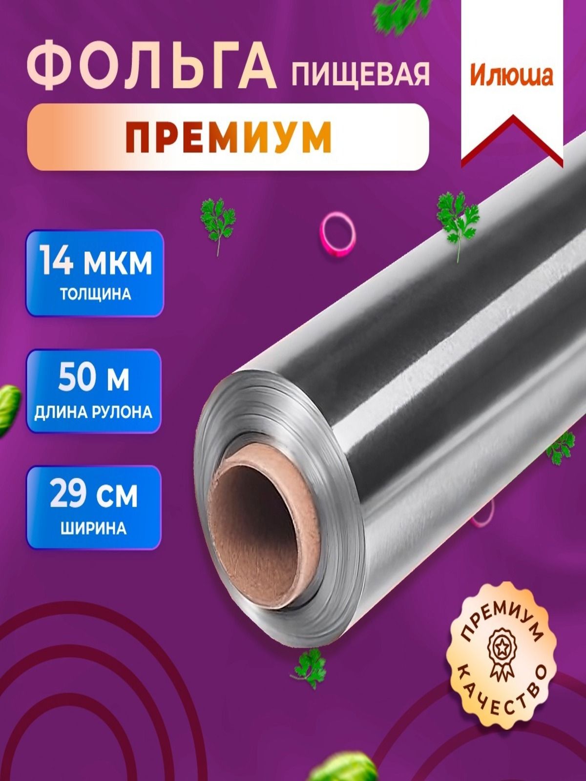 Фольгапищевая,50мх30см,14мкм,1шт