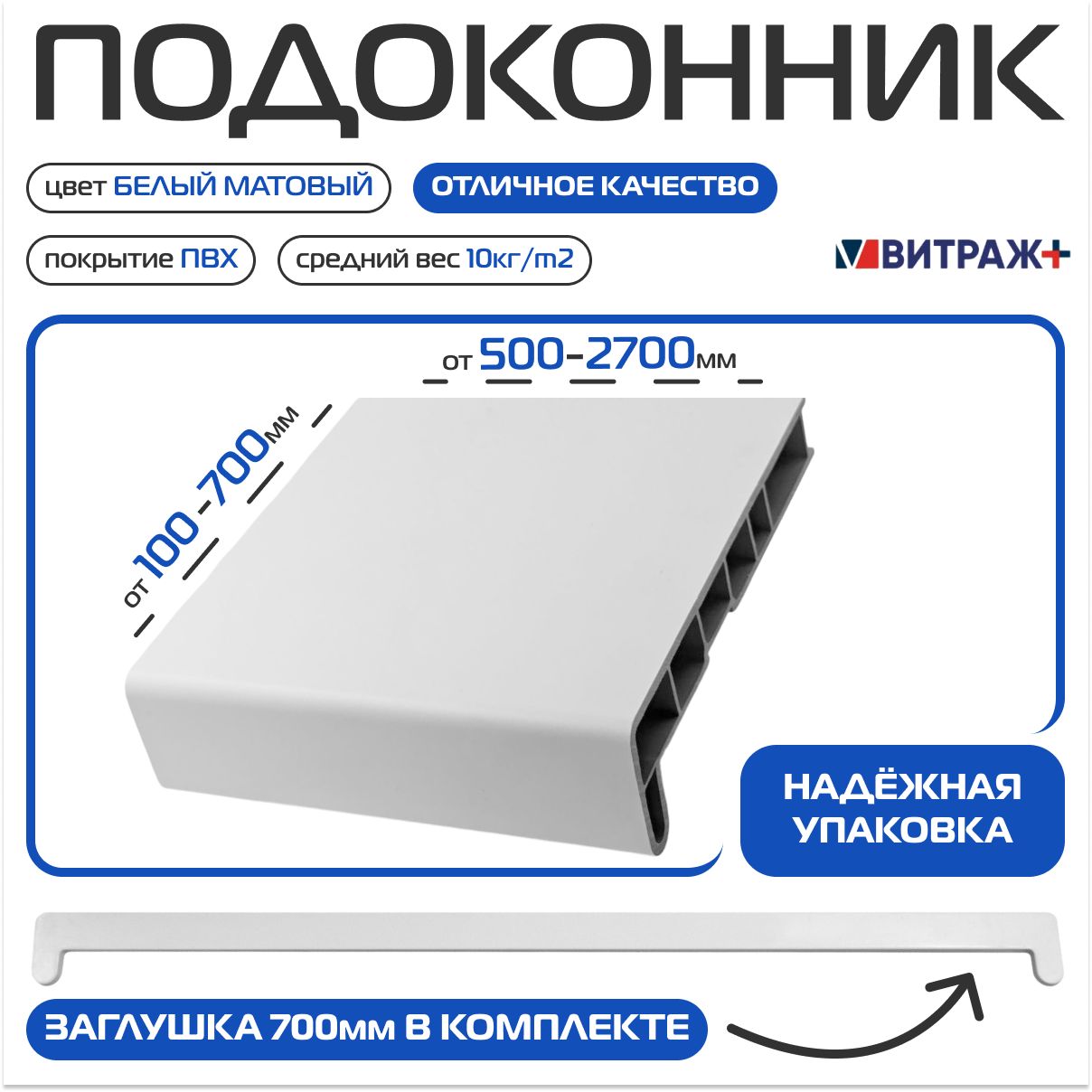 Подоконникпластиковый(ПВХ)ВитражплюсБелыйматовый300х1700мм,Заглушкавкомплекте