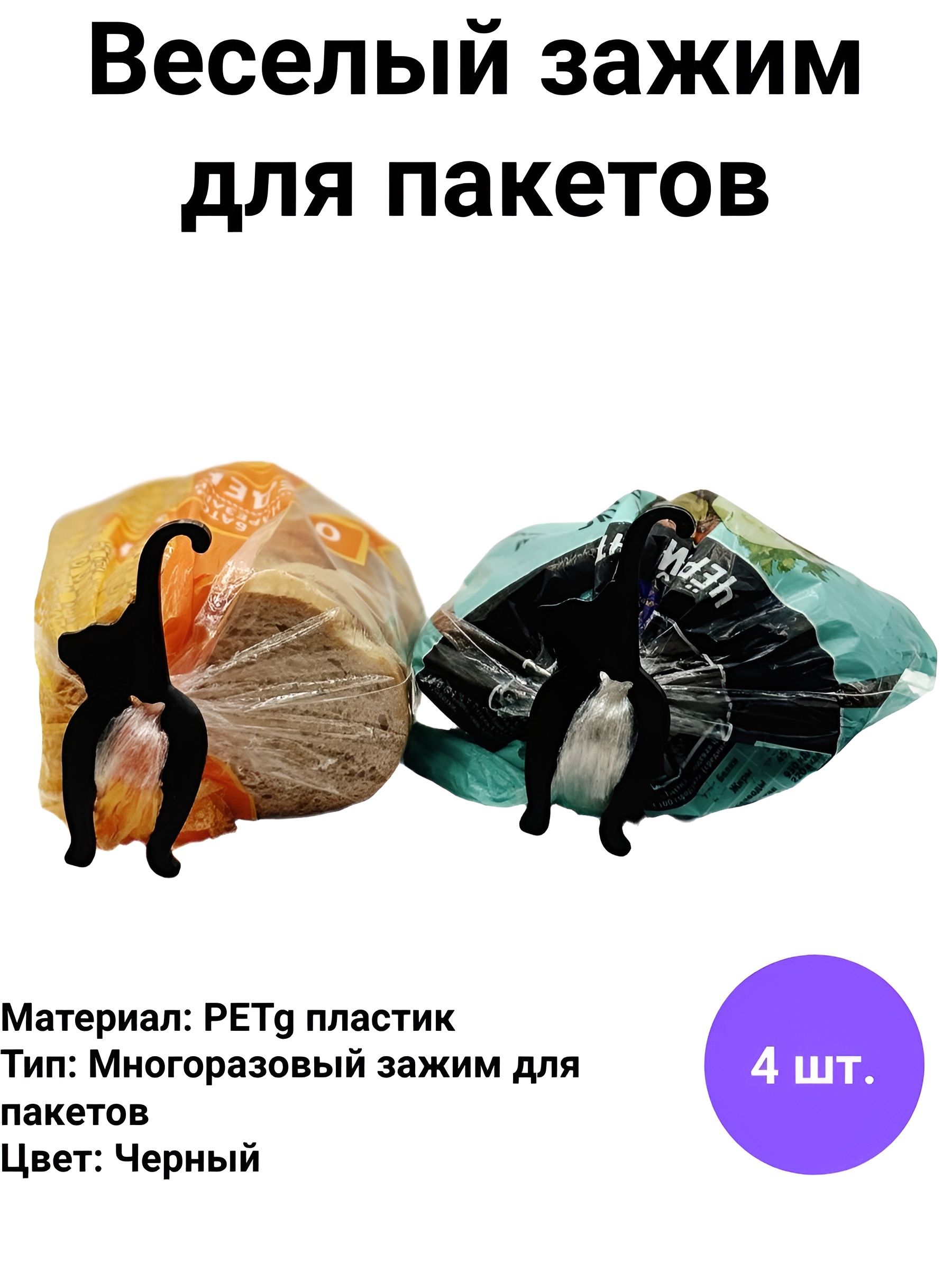 Фото 2: Зажим кухонный для хлеба, 4 шт "Кошечка"