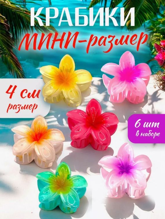 Крабикидляволосввидегавайскихцветов,минизаколкацветок,набор6штук