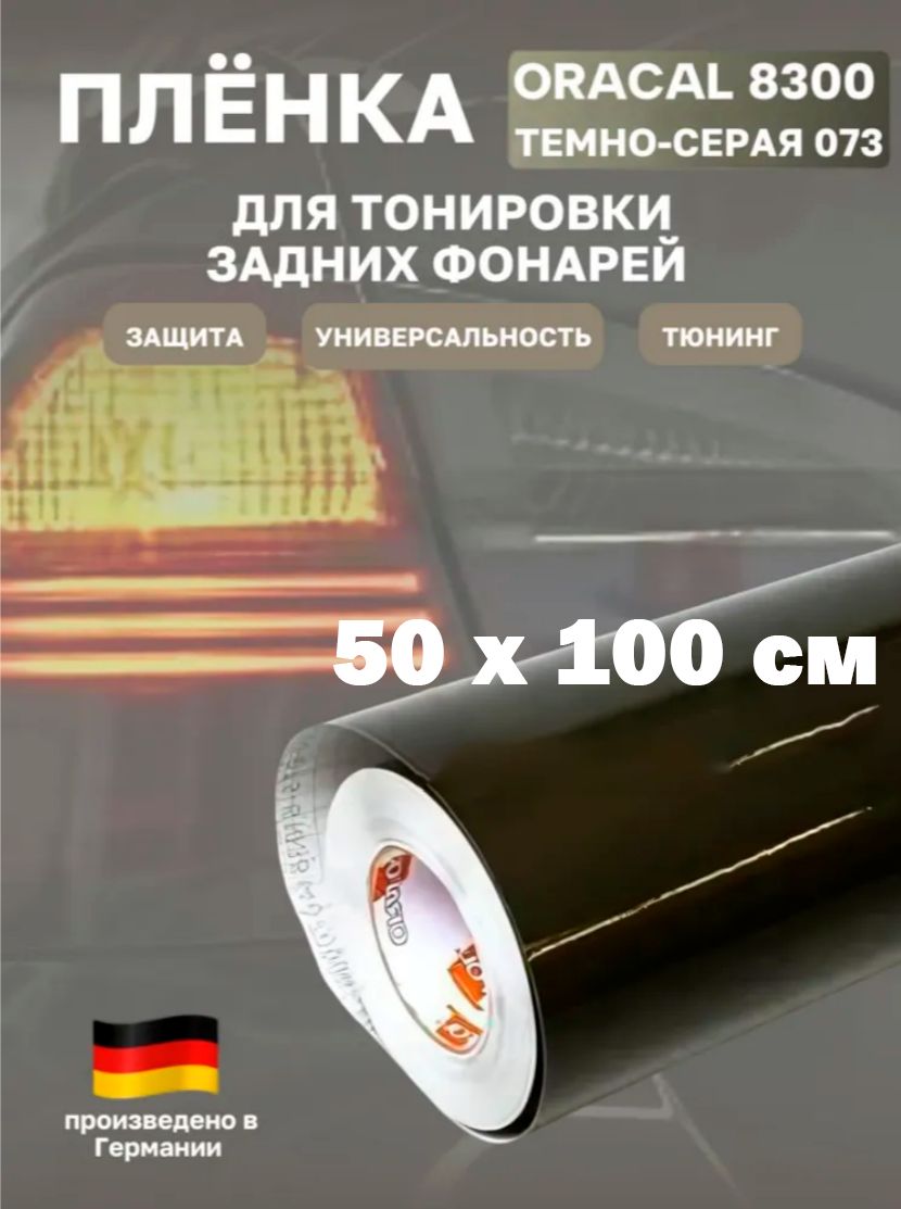 ПленкадлятонировкифаризаднихфонарейOracal8300темно-серая50х100см