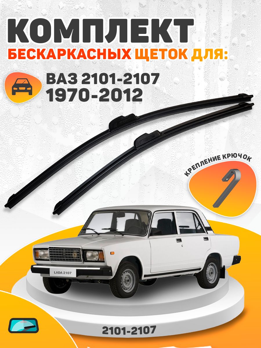 КомплектщетокВАЗ2101-21071970-2012(350и350мм)/ДворникинаЖигу