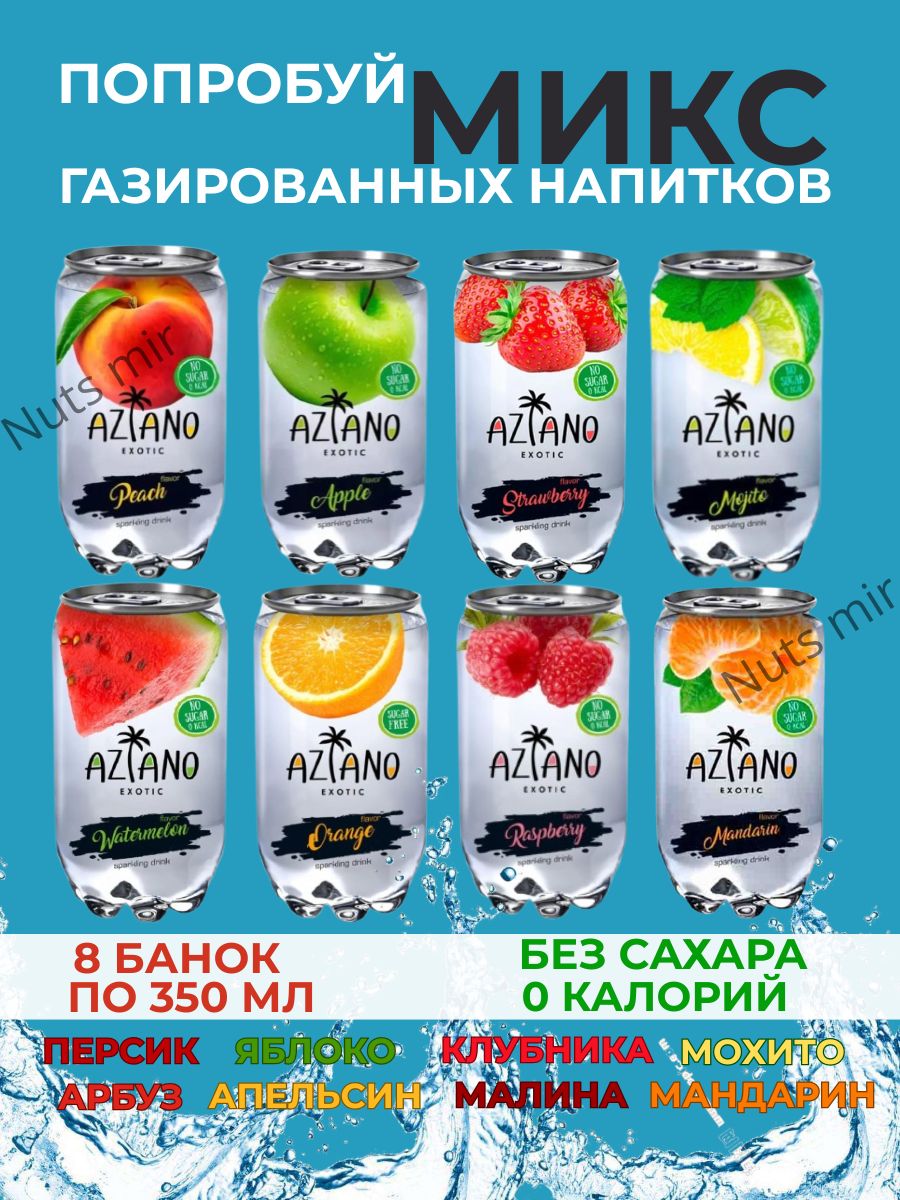 ГазированныйнапитокАзианоМикс,AzianoMix350мл*8шт.
