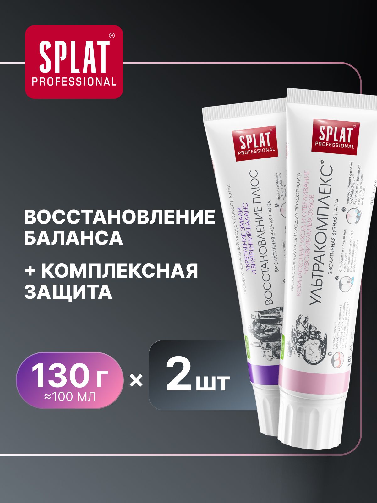 Зубная паста для чувствительных зубов и десен SPLAT Professional "УЛЬТРАКОМПЛЕКС" + "ВОССТАНОВЛЕНИЕ ПЛЮС", 130 г (100 мл) х 2 шт.