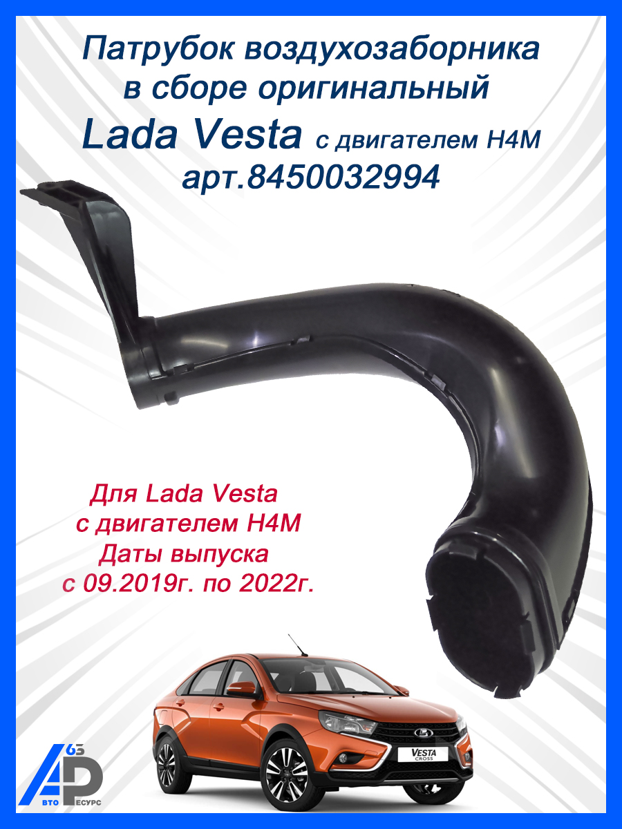 Воздухозаборник в сборе Vesta (LADA)