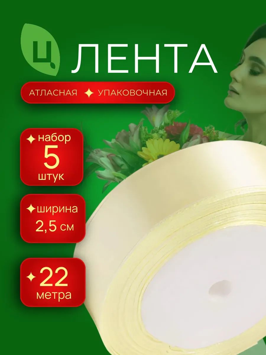 Лента атлас кремовый 25мм 25ярдов 5шт/уп A02 Китай