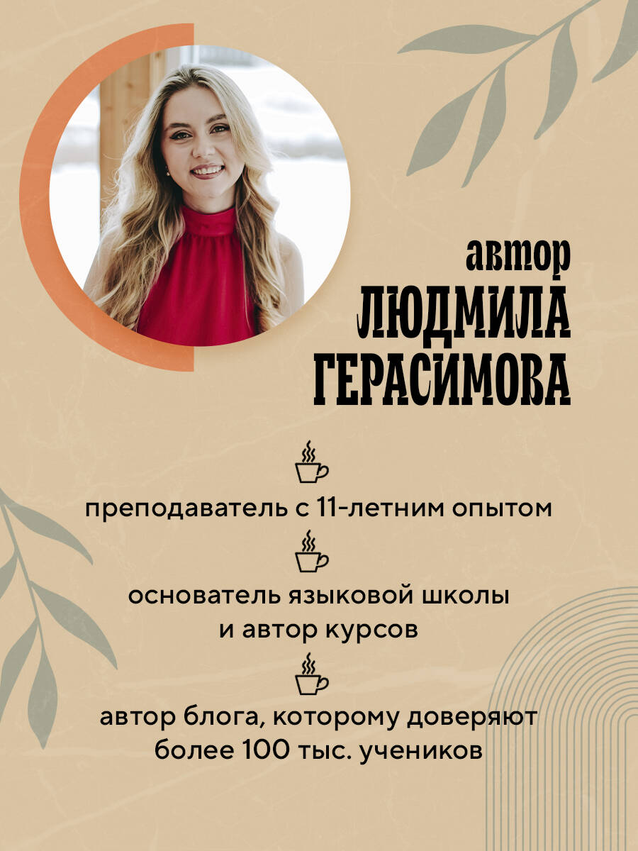 Самоучитель Английский за чашкой кофе. Учи, когда удобно тебе | English over a Cup of Coffee Self-Instructor: Learn Whenever It Suits You - Ozon image 3