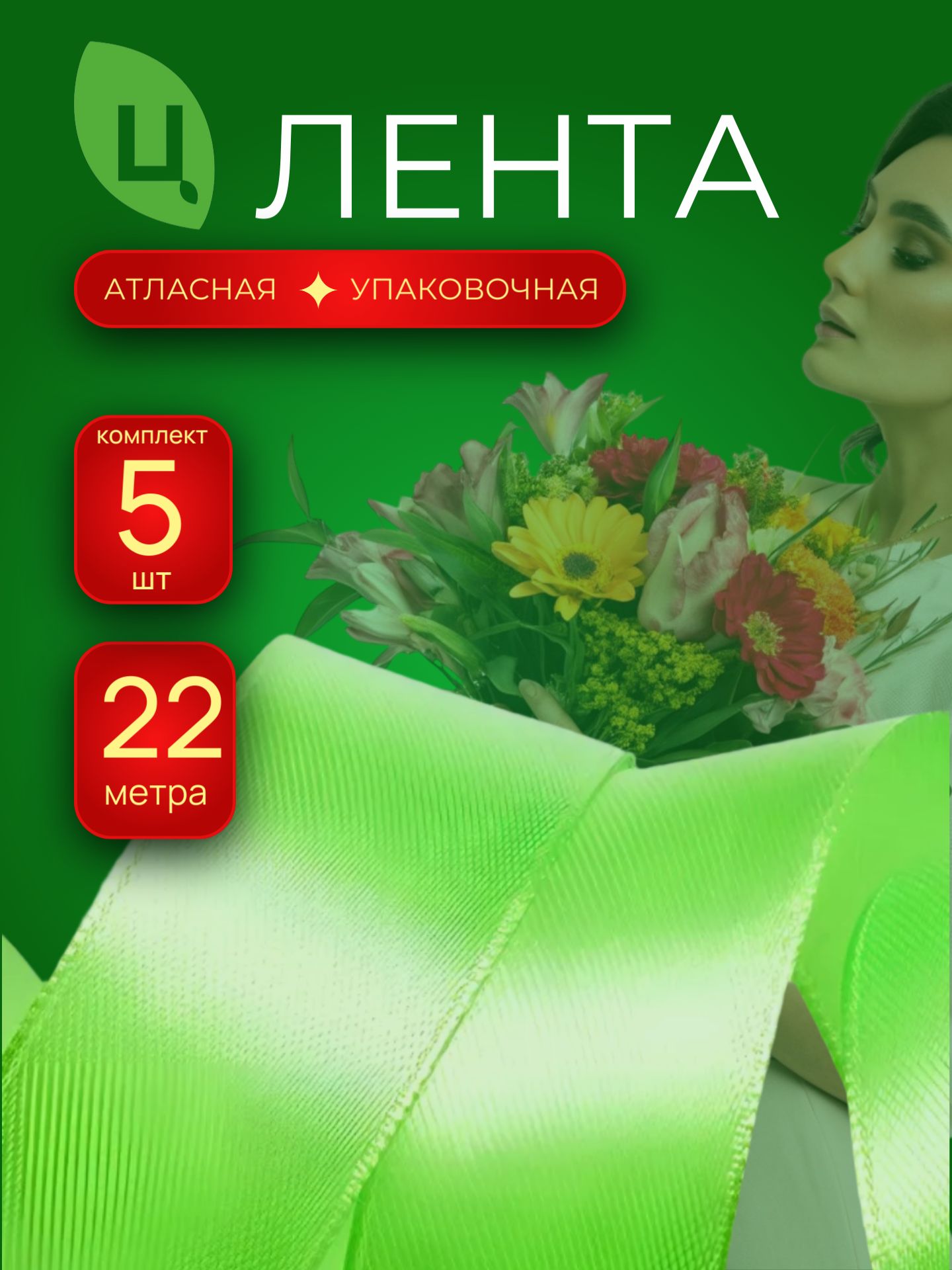 Лента атлас 40мм 25ярдов 5шт/уп A052 салатовый