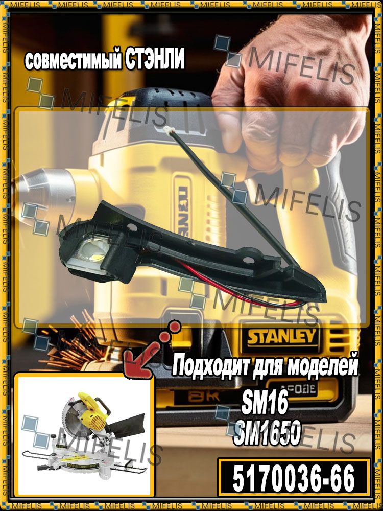 комплект светодиода для торцовочной пилы совместимый STANLEY SM16 ...