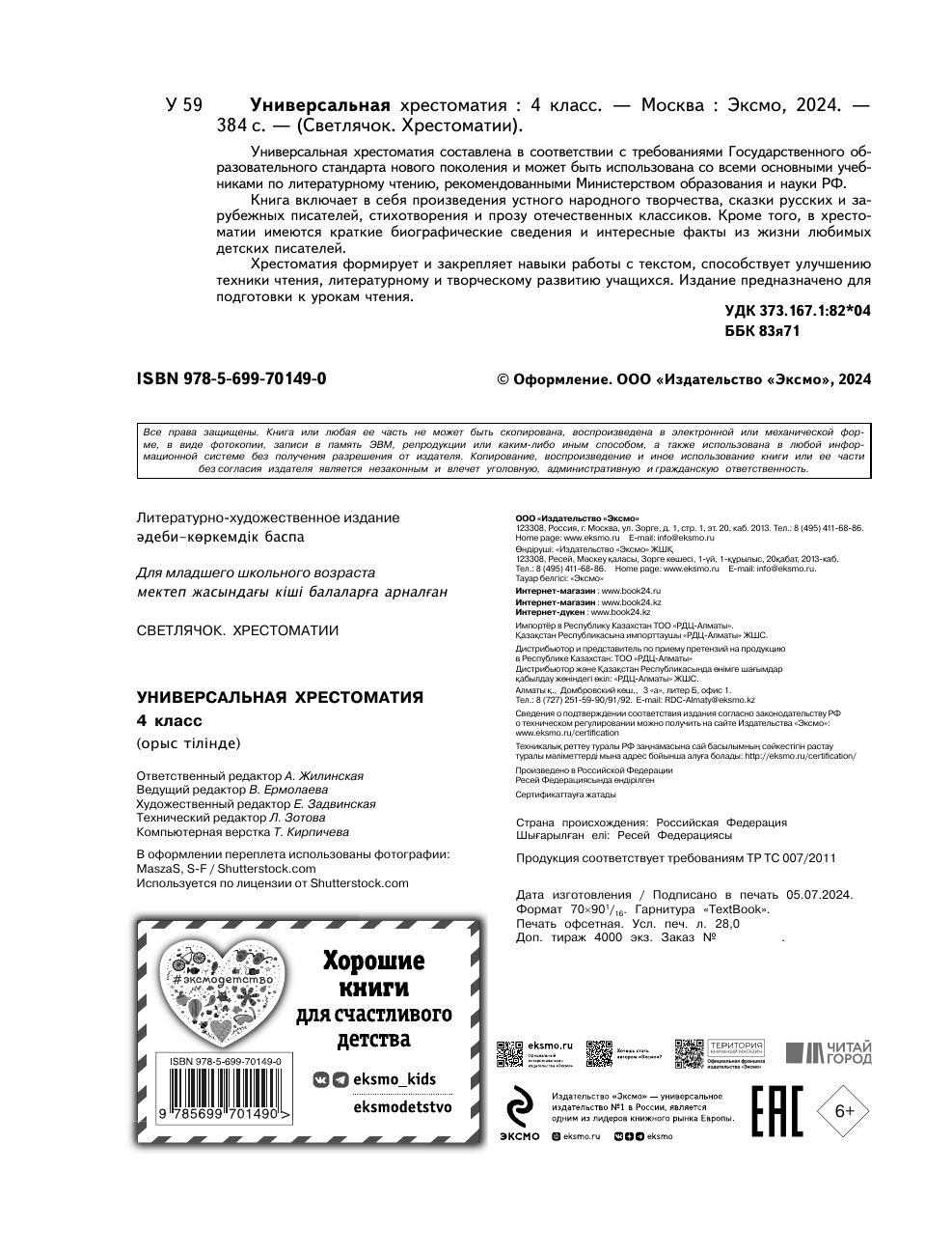 Универсальная хрестоматия: 4 класс | Reference Book - Ozon image 7