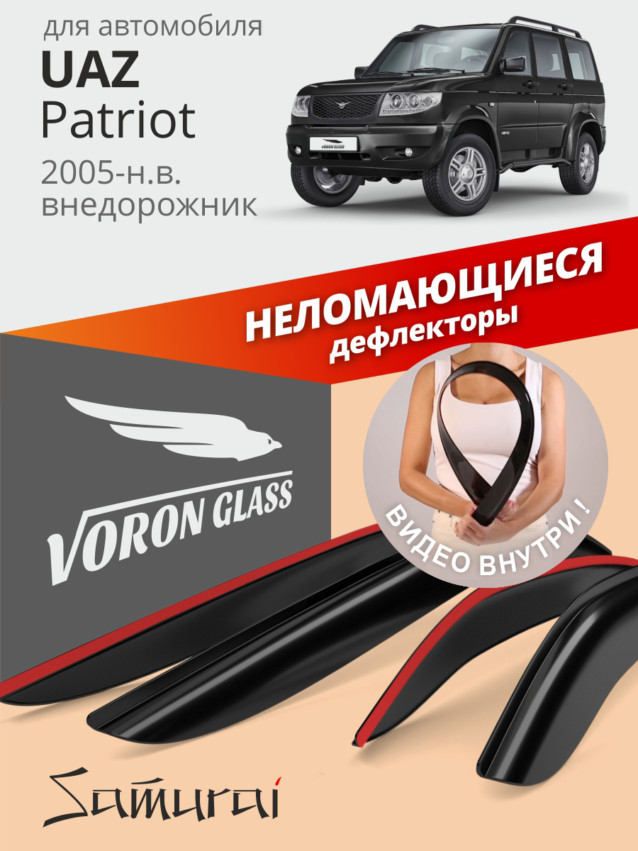 Дефлекторы окон UAZ Patriot 2005-н.в /кроссовер/накладные/к-т 4шт/неломающиеся Voron Glass