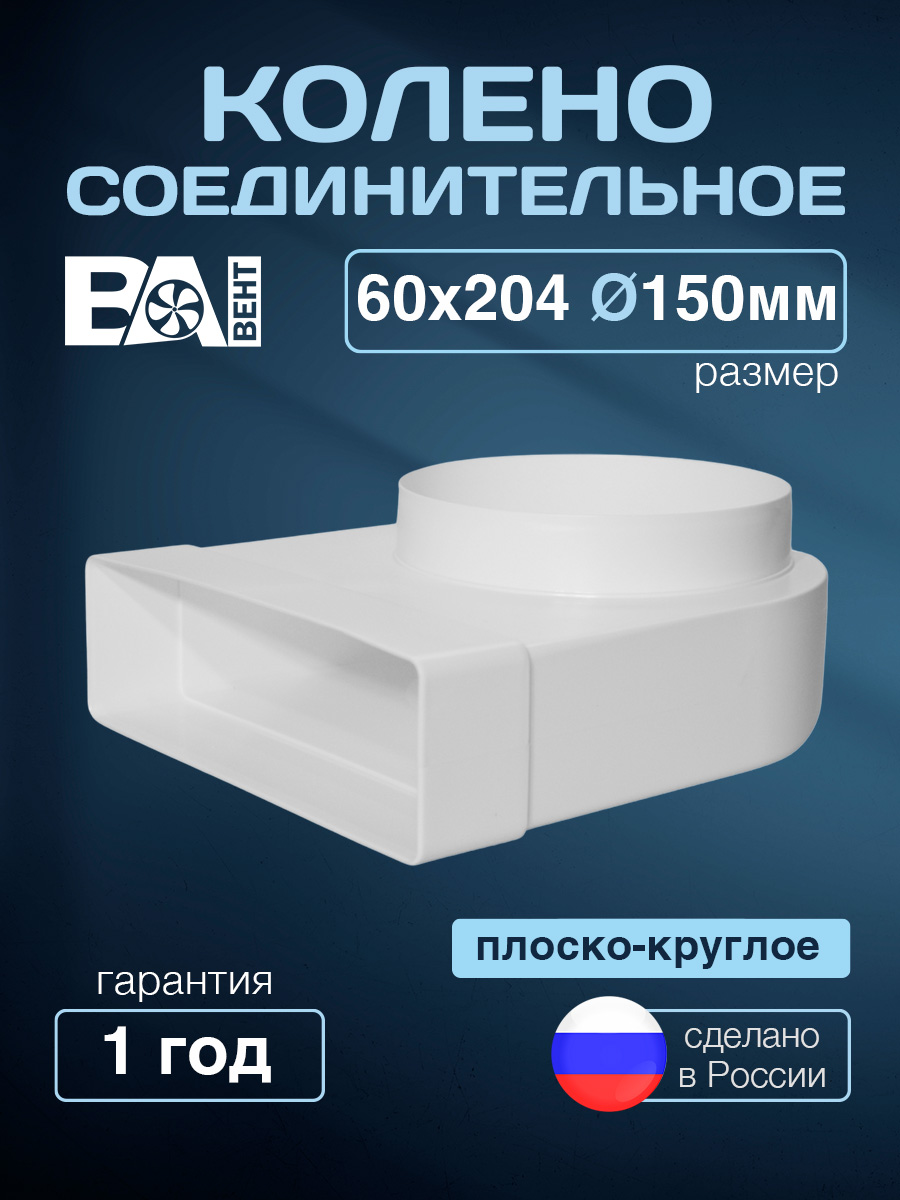 КоленосоединительноепрямоугольноеD150мм,ВАВЕНТ60х204ммполистиролударопрочный,белый