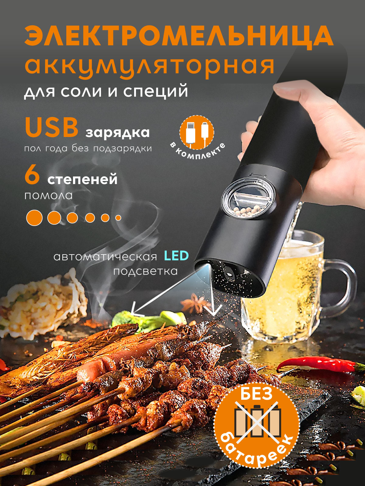 МельницадляспецийэлектрическаяUSBсподсветкой,аккумуляторомирегулировкойпомола