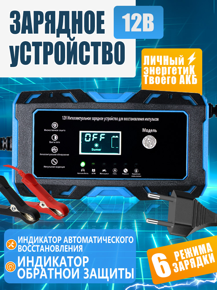 Зарядкааккумулятораавтомобиляимотоцикла,зарядноеустройстводляаккумуляторов,автотовары