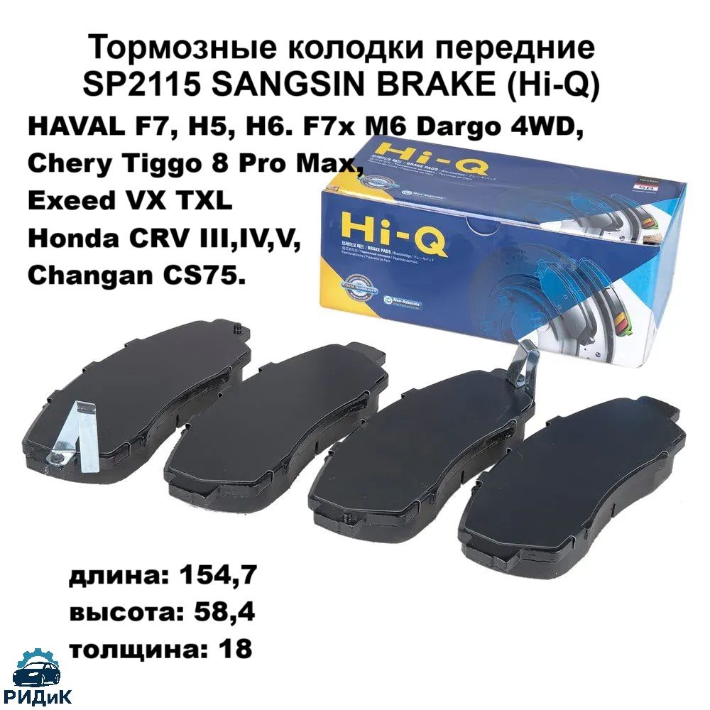 HI-Q Колодки тормозные передние