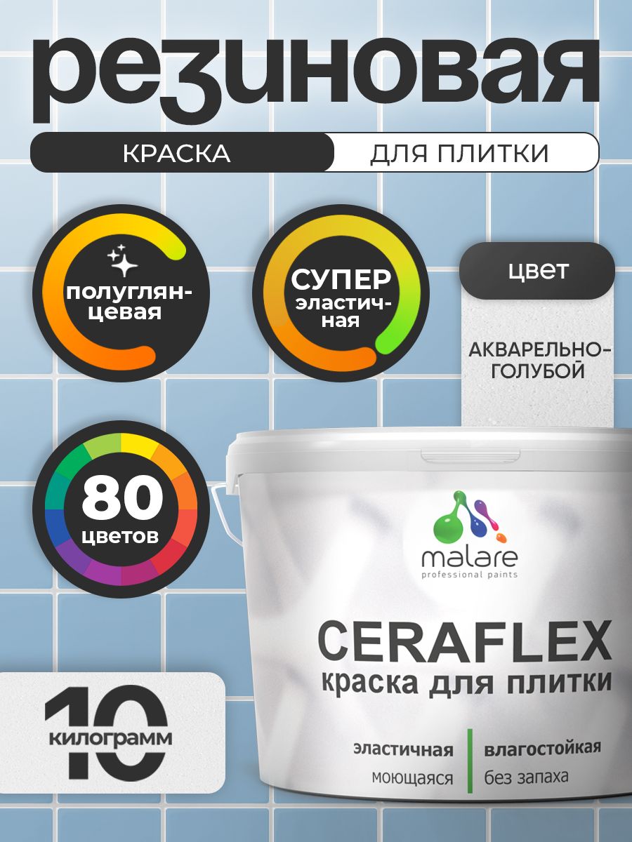 Резиновая краска для плитки Malare Ceraflex для керамической и кафельной плитки, стен в кухне и ванной, моющаяся быстросохнущая без запаха, полуглянцевая, акварельно-голубой, 10 кг