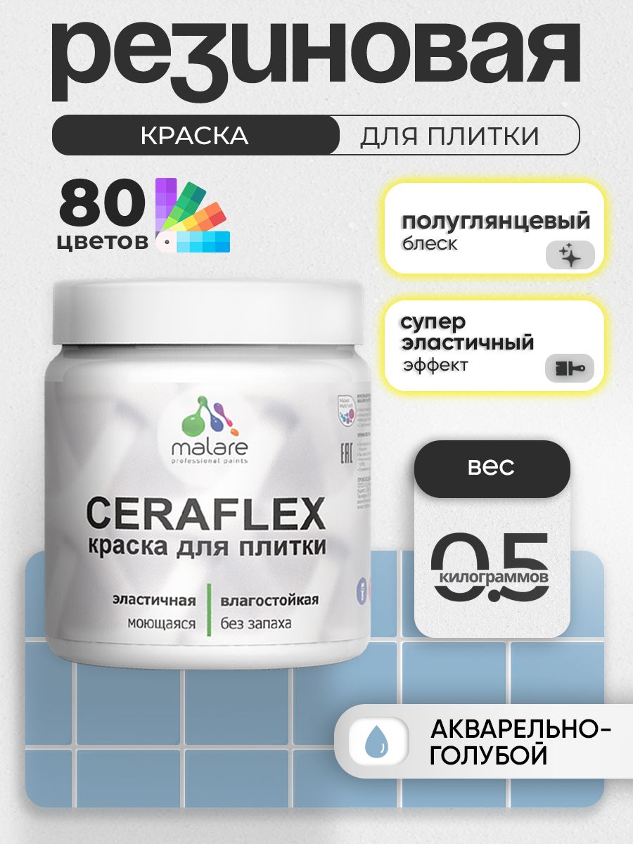 Резиновая краска для плитки Malare Ceraflex для керамической и кафельной плитки, стен в кухне и ванной, моющаяся быстросохнущая без запаха, полуглянцевая, акварельно-голубой, 0.5 кг