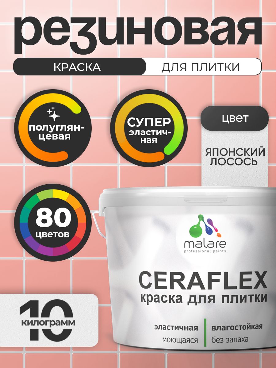 Резиновая краска для плитки Malare Ceraflex для керамической и кафельной плитки, стен в кухне и ванной, моющаяся быстросохнущая без запаха, полуглянцевая, японский лосось, 10 кг