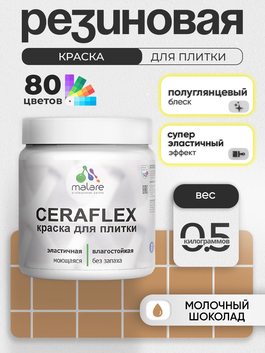 Резиновая краска для плитки Malare Ceraflex для керамической и кафельной плитки, стен в кухне и ванной, моющаяся быстросохнущая без запаха, полуглянцевая, молочный шоколад, 0.5 кг