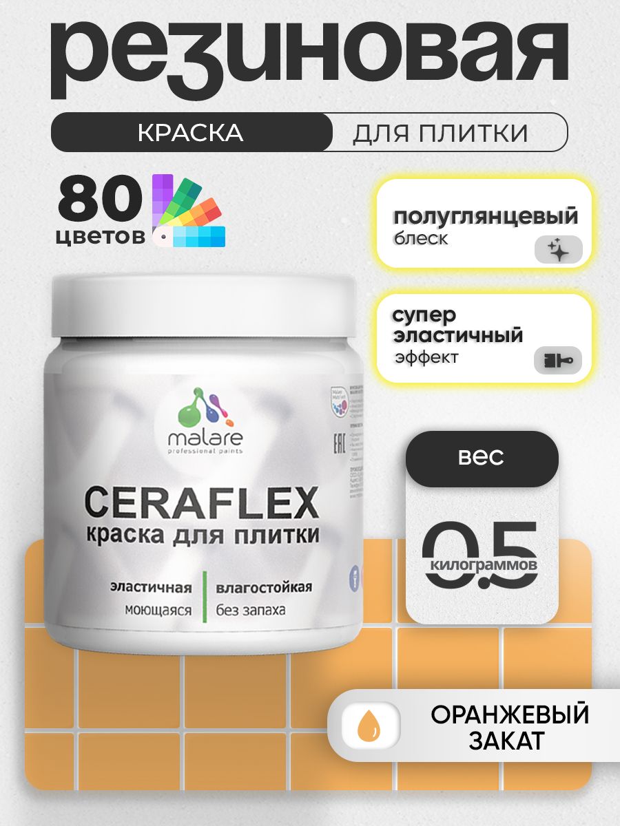 Резиновая краска для плитки Malare Ceraflex для керамической и кафельной плитки, стен в кухне и ванной, моющаяся быстросохнущая без запаха, полуглянцевая, оранжевый закат, 0.5 кг