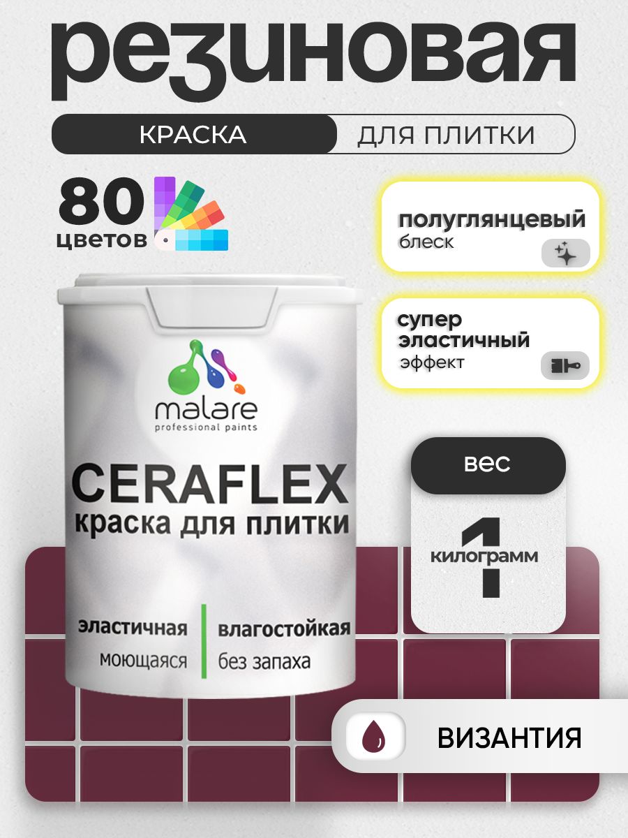 Резиновая краска для плитки Malare Ceraflex для керамической и кафельной плитки, стен в кухне и ванной, моющаяся быстросохнущая без запаха, полуглянцевая, византия, 1 кг