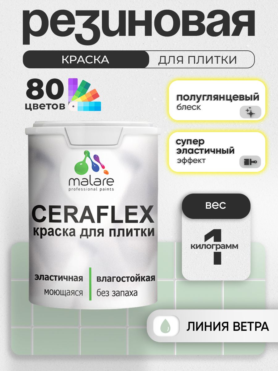 Резиновая краска для плитки Malare Ceraflex для керамической и кафельной плитки, стен в кухне и ванной, моющаяся быстросохнущая без запаха, полуглянцевая, линия ветра, 1 кг