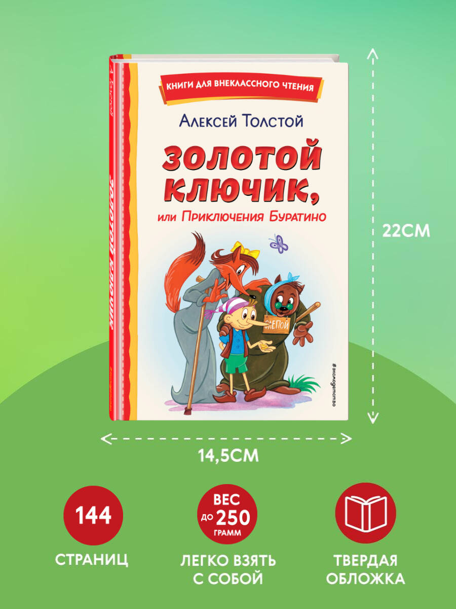 Золотой ключик, или Приключения Буратино. Внеклассное чтение | Russian-Language Book - Ozon image 4