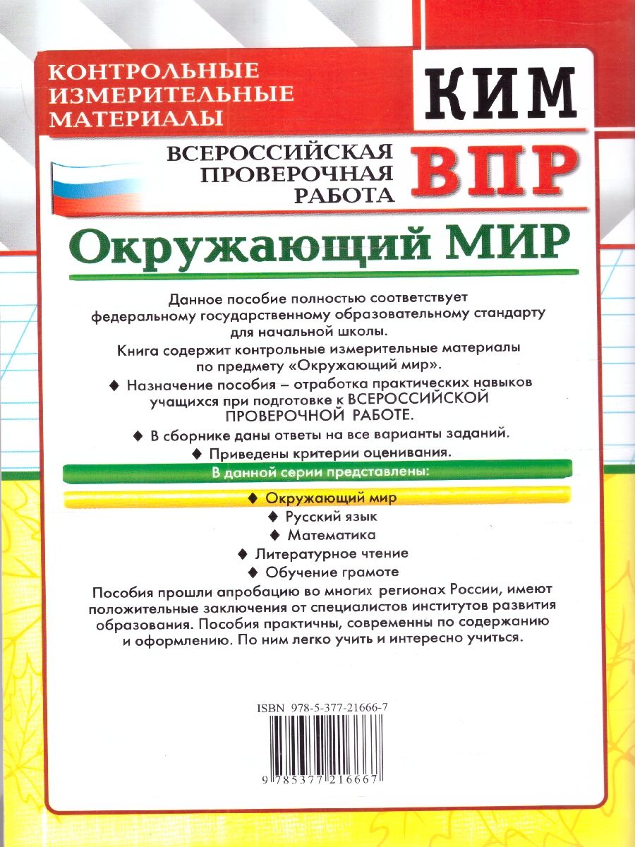 КИМ ВПР Окружающий мир 3 класс. Новый ФГОС | World Around Us VPR Assessment Materials, Grade 3 - Ozon image 4