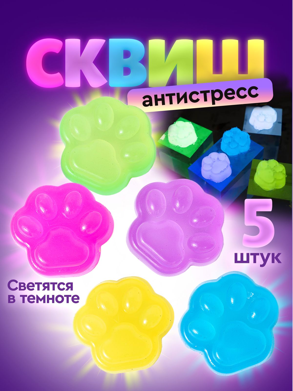 Игрушкаантистресссквиш/Табалапка,игровойнабор5шт.,Кошачьялапаминисветитсявтемноте,Размер3.5х1.5см,разноцветные.