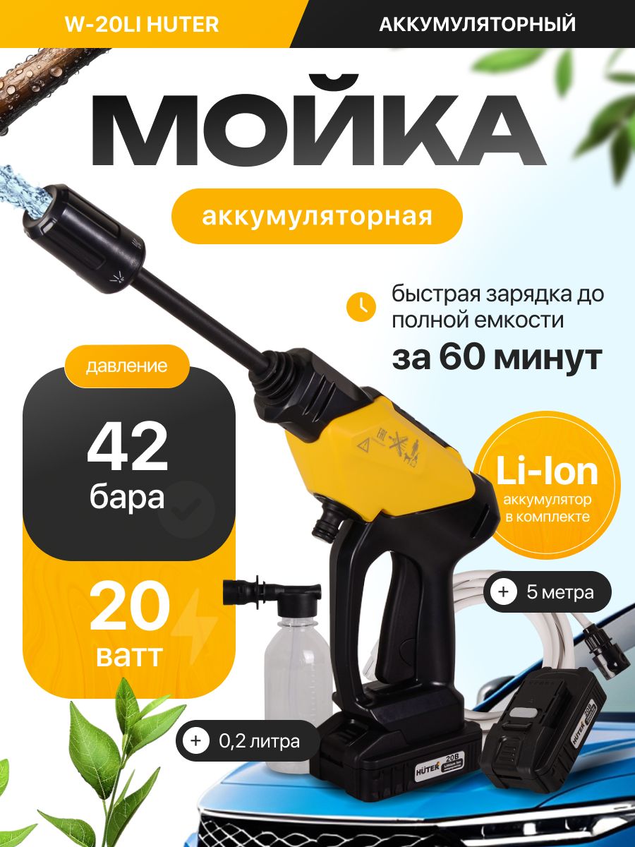 Мойка высокого давления аккумуляторная Huter W-15/25Li , 1 АКБ и