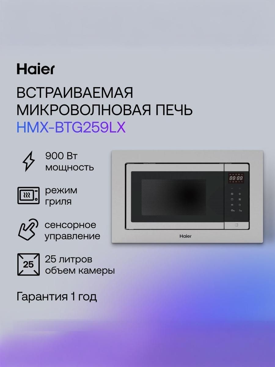 Haier HMX-BTG259LX Встраиваемая микроволновая печь, 900 Вт, серебристая