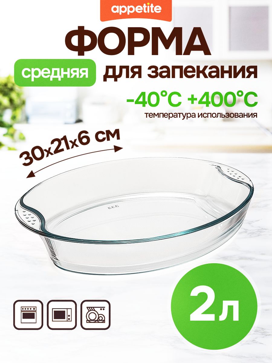Appetite Форма для запекания, Овальная, 1 яч., 21 см x 30 см, 1 шт