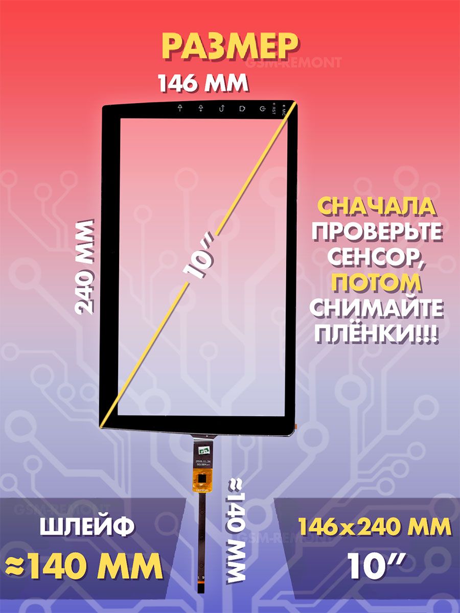 Сенсор емкостной на магнитолу 10 дюймов (146x240 мм) N98, 6pin / Тачскрин на автомобильную магнитолу, панели управления или навигатор / Сенсорное стекло для дисплеев автомагнитол