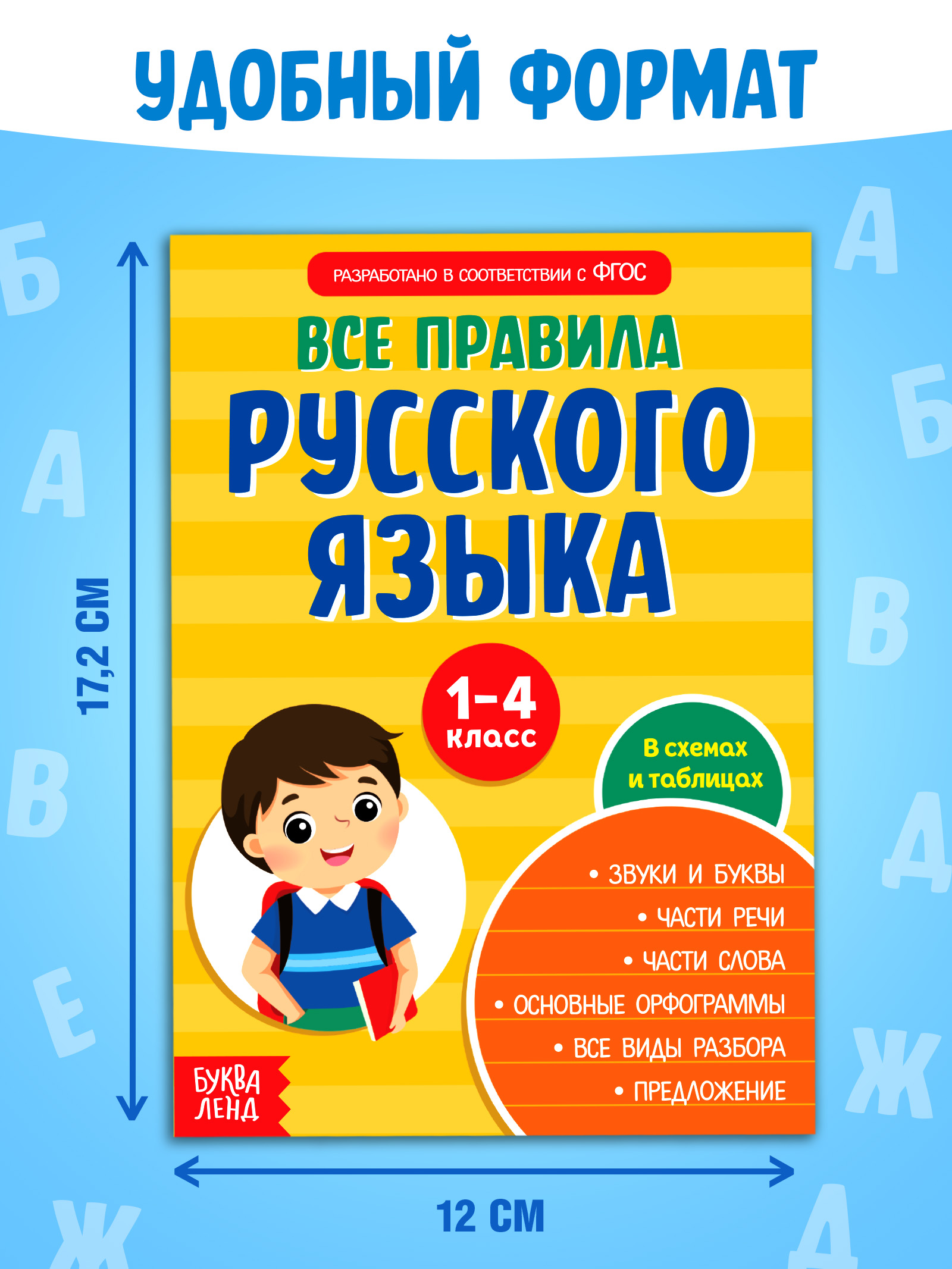 Правила русского языка 1-4 класс, Буква-Ленд, "Русский язык", книги для детей | Russian Language Rules for Grades 1-4, Bukva-Lend, Cheat Sheets - Ozon image 1
