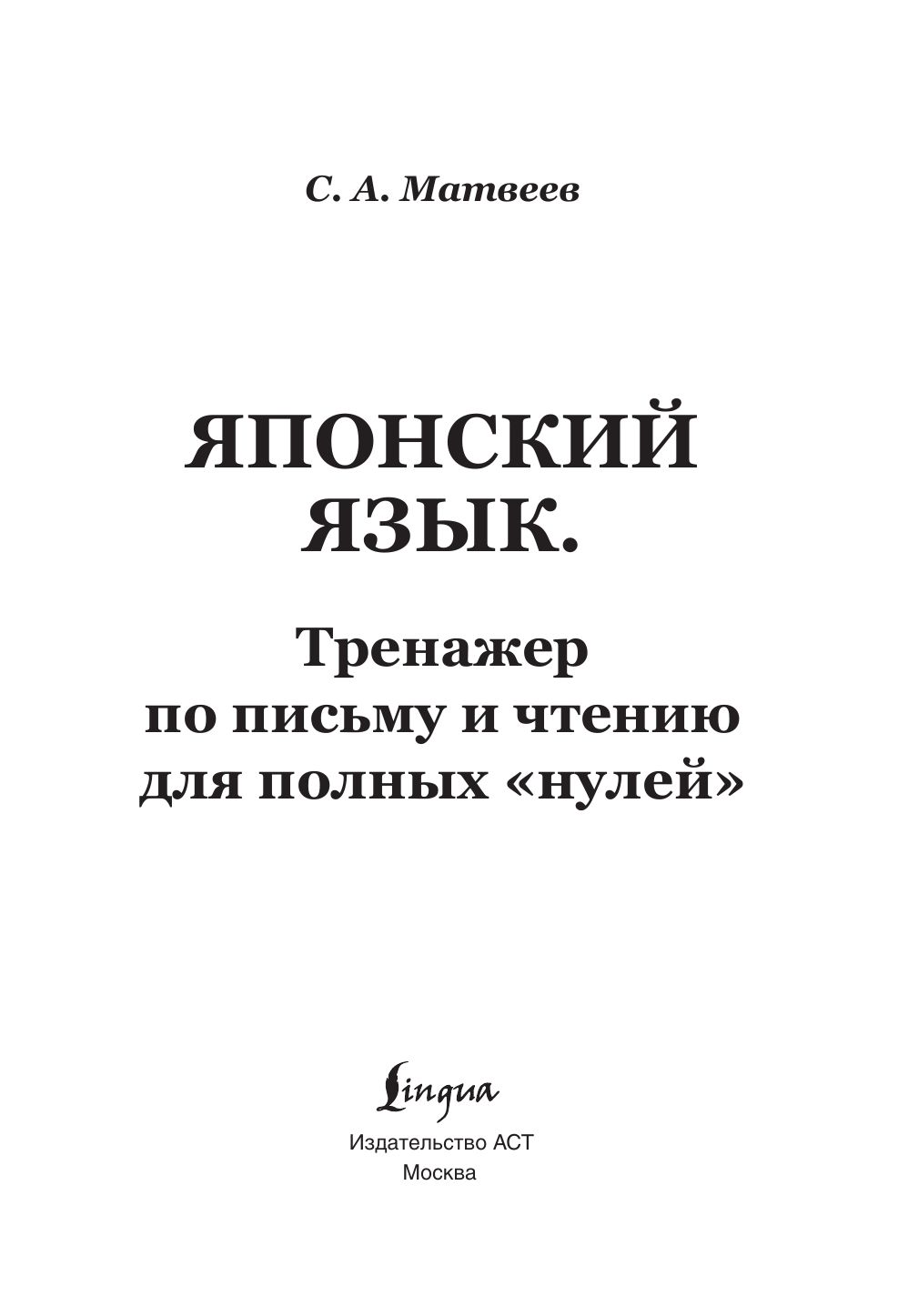 Японский язык. Тренажер по письму и чтению для полных "нулей" | Reference Book - Ozon image 2
