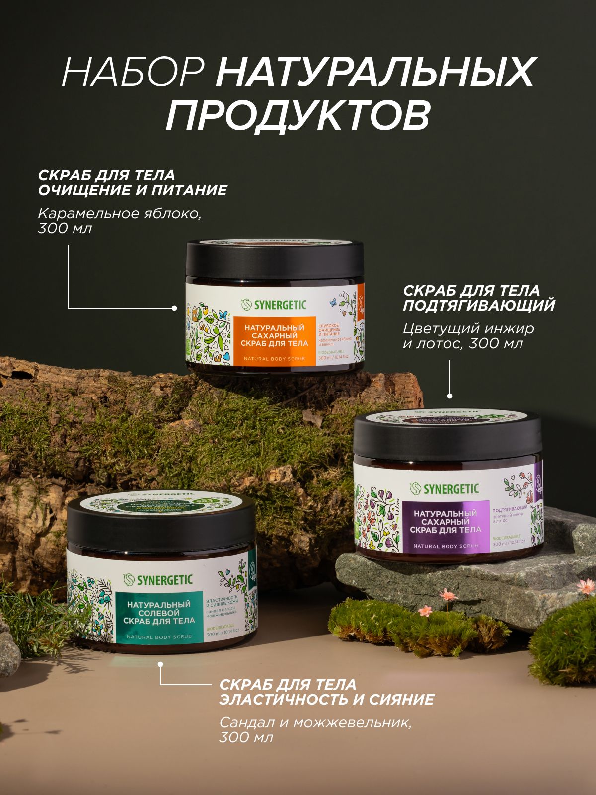 Скраб для тела, 3 шт. по 300 мл SYNERGETIC, набор