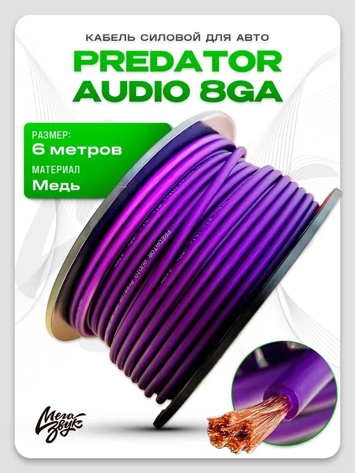 Кабельсиловоймедныйдляавто,PREDATORAUDIO8ga(8кв.мм)Медь(6м)дляавтозвука
