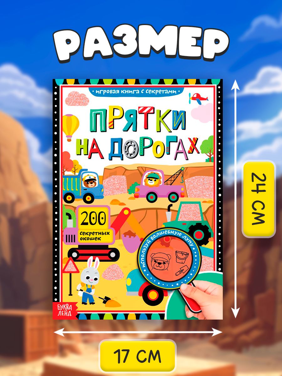 Книга найди и покажи, 200 секретных окошек, "Прятки на дорогах", Буква-Ленд | Bukva-Lend Cardboard Flashlight Book for Toddlers - Ozon image 4
